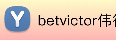 betvictor伟德官网 Logo